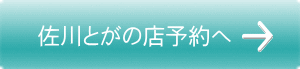 佐川とがの店予約へ